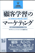 「顧客学習」のマ-ケティング