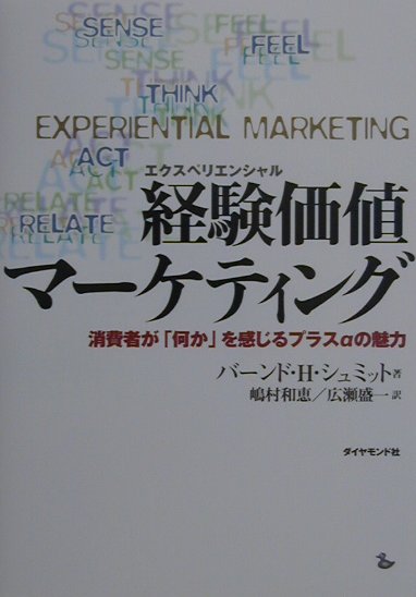 経験価値マーケティング