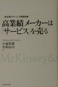 高業績メ-カ-は「サ-ビス」を売る
