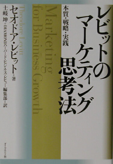 レビットのマ-ケティング思考法