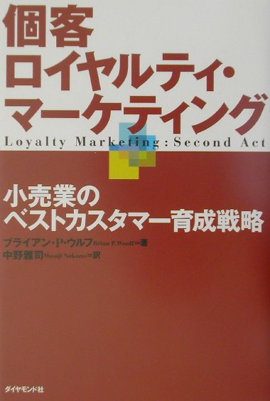 個客ロイヤルティ・マーケティング