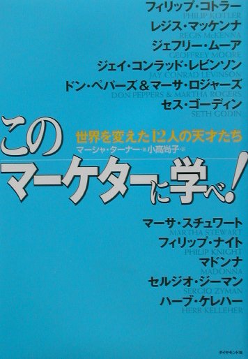 このマ-ケタ-に学べ！