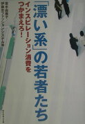 「漂い系」の若者たち