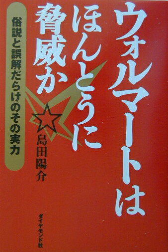 ウォルマ-トはほんとうに脅威か