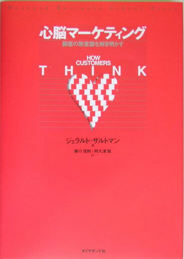 心脳マーケティング 顧客の無意識を解き明かす [ ジェラルド・ザルトマン ]