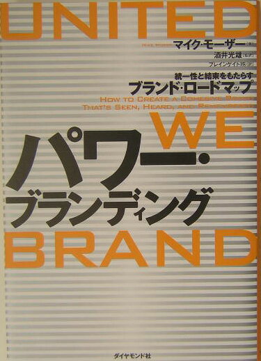 パワー・ブランディング