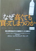 なぜ高くても買ってしまうのか