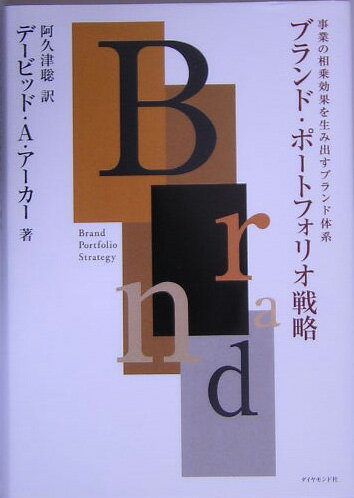 ブランド ポートフォリオ戦略 事業の相乗効果を生み出すブランド体系 デーヴィド A．アーカー