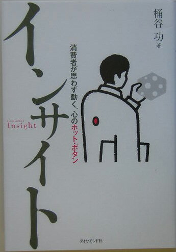 ヒット商品のウラに、インサイトあり。人は必ずしも、アタマで考えて合理的にモノを選ぶわけではない。「いいな、これ」と心を動かされたものに思わず手を伸ばすのだ。成否のカギは、消費者がつい買いたくなるようなツボ、つまりインサイトをつかめたかどうかにかかっている。本書ではインサントの見つけ方、活かし方を豊富な事例で紹介する。
