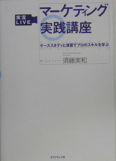 実況liveマーケティング実践講座 ケーススタディと演習でプロのスキルを学ぶ [ 須藤実和 ]