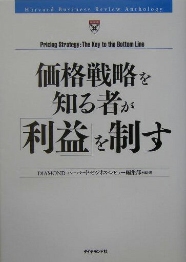 価格戦略を知る者が「利益」を制す