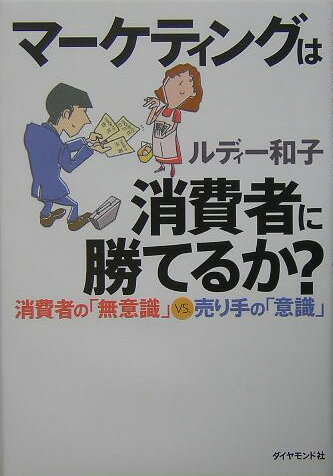 マ-ケティングは消費者に勝てるか？