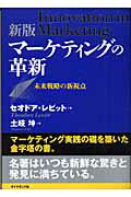 マーケティングの革新新版