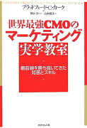 世界最強CMOのマ-ケティング実学教室