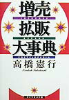 増売拡販大事典