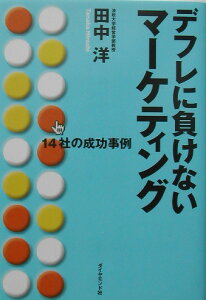 デフレに負けないマ-ケティング