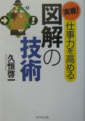 実戦！仕事力を高める図解の技術