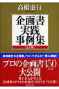 企画書実践事例集完全版 [ 高橋憲行 ]