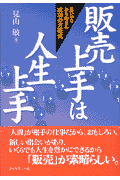 販売上手は人生上手