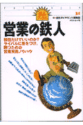 営業の鉄人