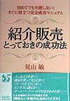 紹介販売とっておきの成功法