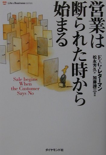 営業は断られた時から始まる