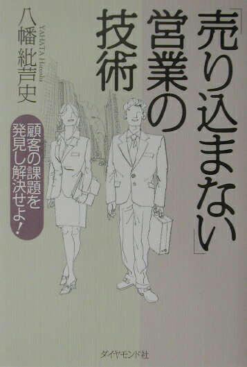 「売り込まない」営業の技術