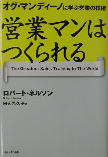営業マンはつくられる