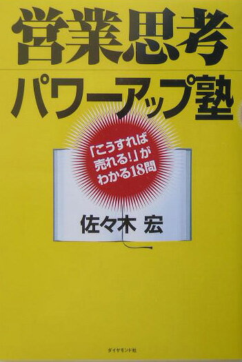 営業思考パワ-アップ塾