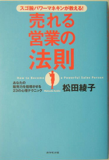 スゴ腕パワーマネキンが教える！売れる営業の法則 あなたの販売力を倍増させる23の心理テクニック [ 松田綾子 ]