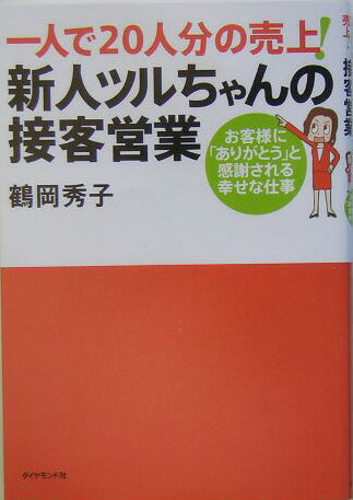 一人で20人分の売上！新人ツルちゃんの接客営業