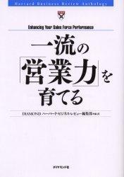 一流の「営業力」を育てる