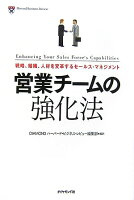 営業チームの強化法