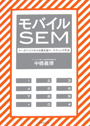 モバイルSEM ケータイ・ビジネスの最先端マーケティング手法 [ 中橋義博 ]