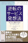 逆転のサービス発想法