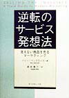 逆転のサ-ビス発想法