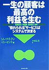 一生の顧客は最高の利益を生む