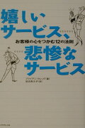 嬉しいサービス、悲惨なサービス