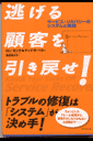 逃げる顧客を引き戻せ！