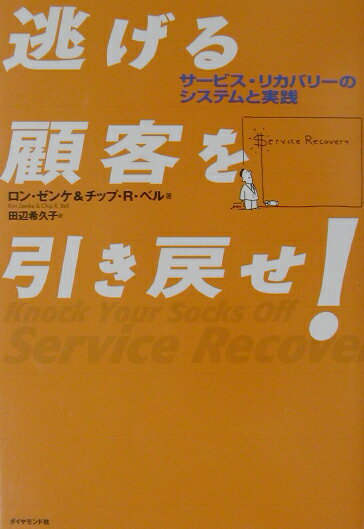 逃げる顧客を引き戻せ！