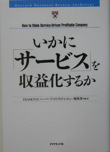 いかに「サービス」を収益化するか