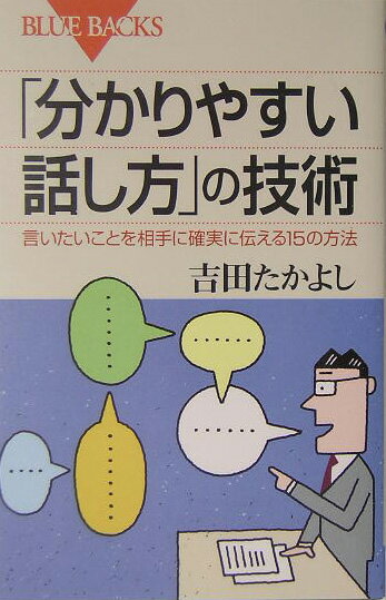 「分かりやすい話し方」の技術 （ブルーバックス） [ 吉田 たかよし ]