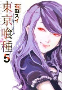 東京喰種トーキョーグール 5 （ヤングジャンプコミックス） [ 石田 スイ ]