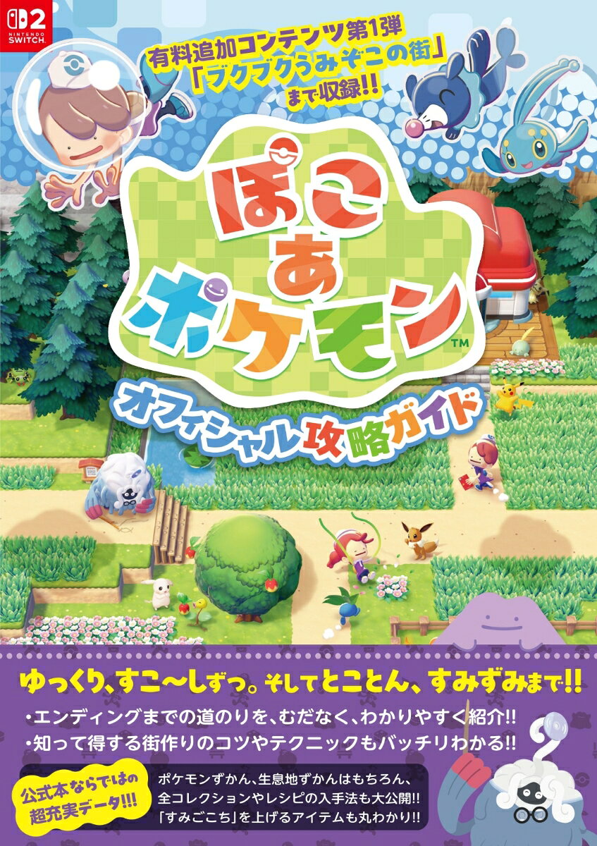 『ぽこ あ ポケモン』オフィシャル攻略ガイド [ （株）ポケモン ]