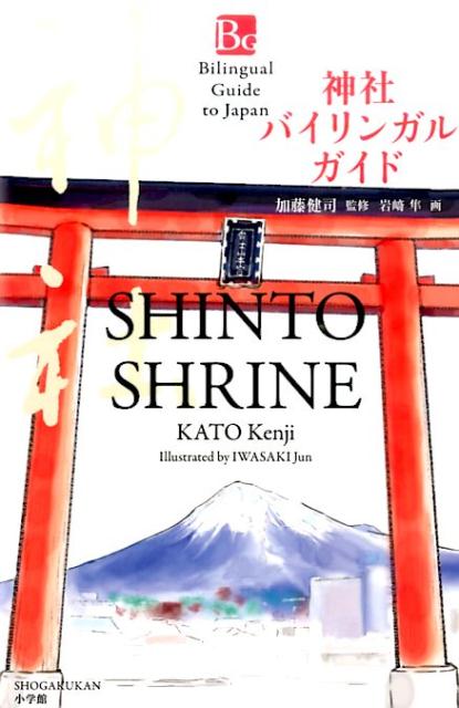 神社バイリンガルガイド