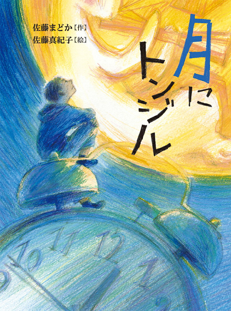 月にトンジル （読書の時間　8） [ 佐藤まどか ]