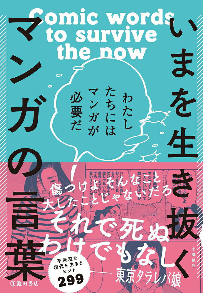 いまを生き抜くマンガの言葉 わたしたちにはマンガが必要だ