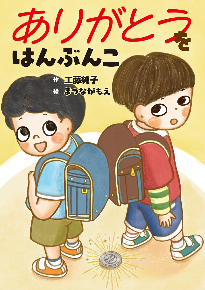 一円玉を拾った。交番にとどけなくちゃ！ でも勇気が出ないんだ。そこへ、いつも助けてあげているあおくんが通りかかって…。

ーーーーーー
ぼくはいつも、となりの席のあおくんを助けてあげている。
ひとりできちんとできるぼくは、かっこいい。
いつも「たすけて」ばっかり言うあおくんは、かっこわるい！

ある日、学校の帰り道で、1円玉を拾った。
交番に届けなくちゃ、と思うけど、勇気がでない。
なんでもできるぼくだけど、でも、苦手なこともあるんだ。
自分が困ったときに「たすけて」って言うのが、こんなにむずかしいなんて！