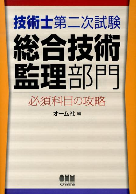 オーム社 オーム社ギジュツシ ダイ ニジ シケン ソウゴウ ギジュツ カンリ ブモン ヒッス オームシャ 発行年月：2013年11月 ページ数：325p サイズ：単行本 ISBN：9784274504785 第1章　受験の手引き／第2章　必須科目の「課題解決能力」と「応用能力」に関する出題傾向と対策／第3章　総合技術監理部門の技術体系（第2版）の要点／第4章　択一式問題の研究と対策／第5章　記述式問題の研究と対策／第6章　口頭試験（必須科目）の研究と対策 本書は、『新制度技術士第二次試験総合技術監理精選問題集』を刷新した書籍で、平成25年度の試験方法の改正に基づき、筆記試験の傾向と対策を改訂し、択一式・記述式問題（択一式106問、記述式14問）等を収録、あわせて口頭試験の傾向と対策を解説しています。 本 科学・技術 工学 その他 科学・技術 建築学 資格・検定 技術・建築関係資格 技術士