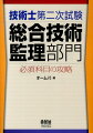 本書は、『新制度技術士第二次試験総合技術監理精選問題集』を刷新した書籍で、平成２５年度の試験方法の改正に基づき、筆記試験の傾向と対策を改訂し、択一式・記述式問題（択一式１０６問、記述式１４問）等を収録、あわせて口頭試験の傾向と対策を解説しています。